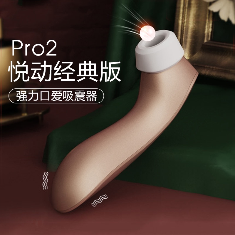 私處挑逗-Satisfyer-德國(guó)品牌 satisfyer pro2陰蒂乳頭快感刺激吮吸按摩器