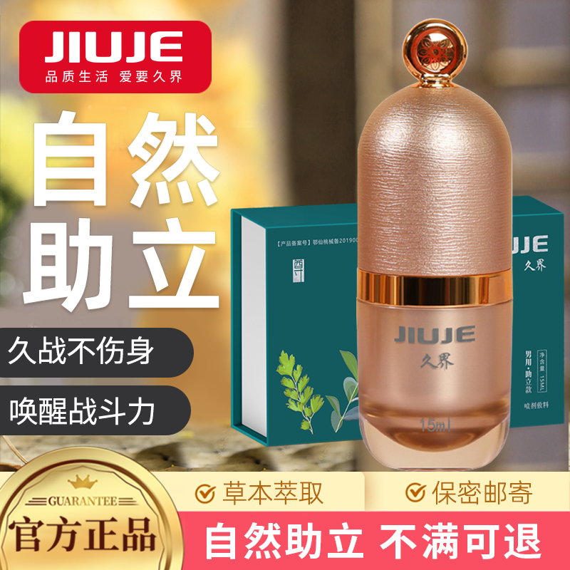 助立噴劑-久界-[40歲以上強烈推薦] JIUJE/久界 尊享助立噴劑