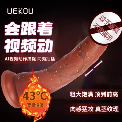 UEKOU 陽具伸縮智能恒溫假陰莖APP遠程遙控互動