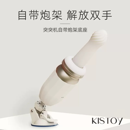 女用炮機-Kiss Toy-KISSTOY全自動抽插突突炮機