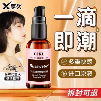 情趣提升-享久-享久 女性快感增強(qiáng)熱感潤滑精油 30ml 快感液30ml